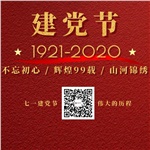 祝賀中國共產(chǎn)黨“99”歲生日快樂！