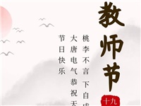 金秋九月，銘記師恩|大唐電氣祝老師們節(jié)日快樂！